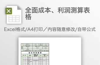全面成本、利潤測算表格