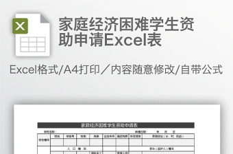家庭經(jīng)濟(jì)困難學(xué)生資助申請(qǐng)Excel表