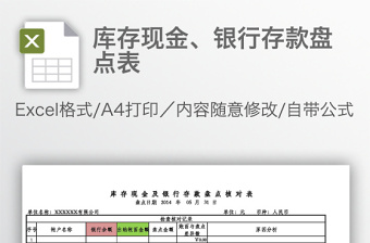 庫(kù)存現(xiàn)金、銀行存款盤點(diǎn)表