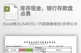 库存现金、银行存款盘点表