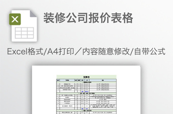 装修公司报价表格