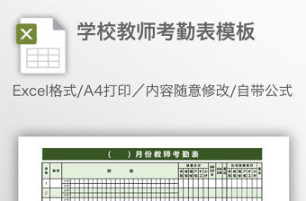 學校教師考勤表模板