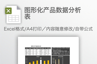 图形化产品数据分析表