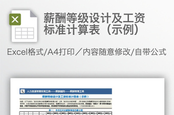 薪酬等級(jí)設(shè)計(jì)及工資標(biāo)準(zhǔn)計(jì)算表（示例）