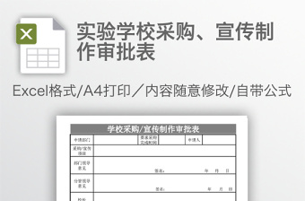 實驗學(xué)校采購、宣傳制作審批表