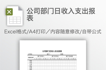 公司部门日收入支出报表