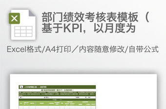 部門績(jī)效考核表模板（基于KPI，以月度為