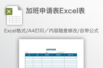 加班申請(qǐng)表Excel表