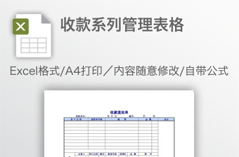 收款系列管理表格