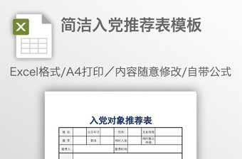 簡潔入黨推薦表模板