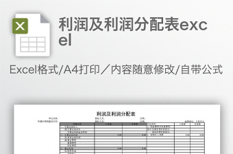 利润及利润分配表excel