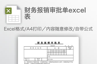 財務報銷審批單excel表