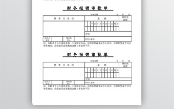 财务报销审批单excel表