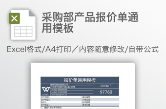 采購(gòu)部產(chǎn)品報(bào)價(jià)單通用模板