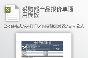 采购部产品报价单通用模板