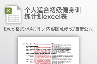 個人適合初級健身訓練計劃excel表