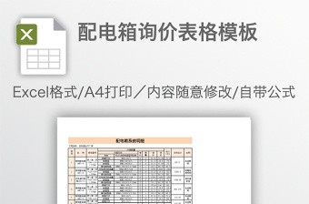 配電箱詢價表格模板