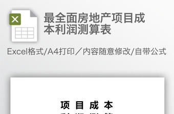 最全面房地產項目成本利潤測算表
