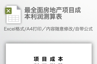 最全面房地產(chǎn)項(xiàng)目成本利潤(rùn)測(cè)算表