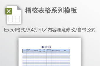 稽核表格系列模板