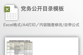 黨務公開目錄模板