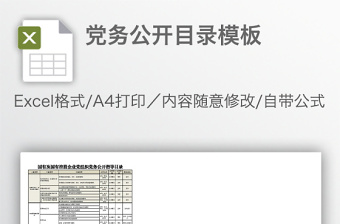黨務(wù)公開目錄模板