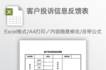 客戶投訴信息反饋表