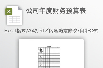 公司年度財(cái)務(wù)預(yù)算表
