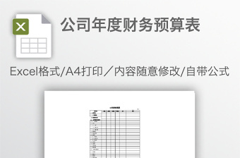 公司年度财务预算表