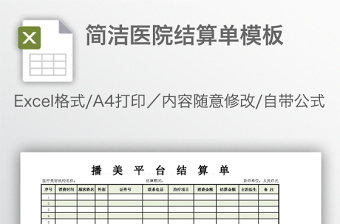 簡潔醫(yī)院結(jié)算單模板