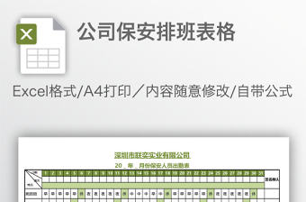 公司保安排班表格