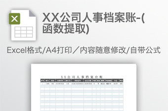 XX公司人事檔案賬-(函數(shù)提取)