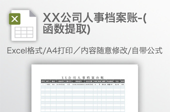 2022公司人事档案台账（可查询）