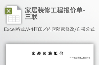 家居裝修工程報(bào)價(jià)單-三聯(lián)