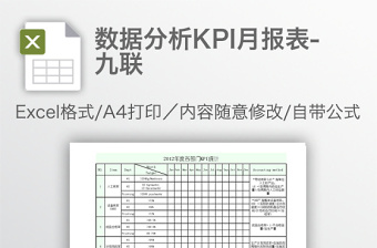 数据分析KPI月报表-九联