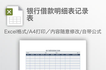 銀行借款明細(xì)表記錄表