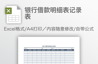 银行借款明细表记录表