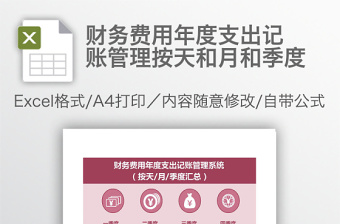 財(cái)務(wù)費(fèi)用年度支出記賬管理按天和月和季度
