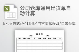 公司倉(cāng)庫通用出貨單自動(dòng)計(jì)算