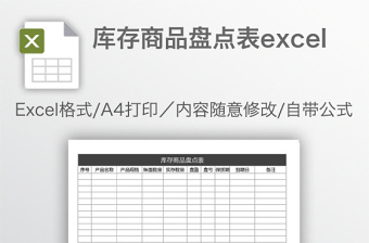 庫存商品盤點表excel