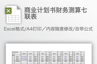 商業(yè)計(jì)劃書財(cái)務(wù)測算七聯(lián)表