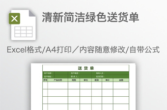 清新簡(jiǎn)潔綠色送貨單