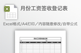 月份工資簽收登記表