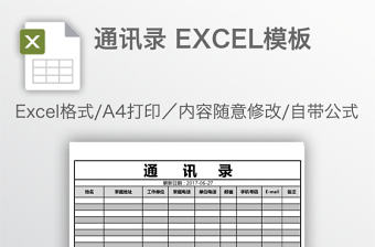 通訊錄 EXCEL模板