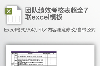 團(tuán)隊(duì)績(jī)效考核表超全7聯(lián)excel模板