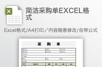 简洁采购单EXCEL格式