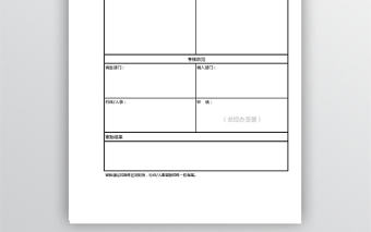 員工崗位調動申請單表格