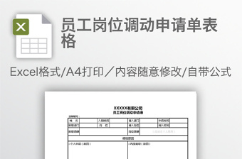 员工岗位调动申请表excel表格模板