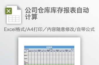 公司倉(cāng)庫(kù)庫(kù)存報(bào)表自動(dòng)計(jì)算