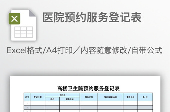 醫(yī)院預(yù)約服務(wù)登記表
